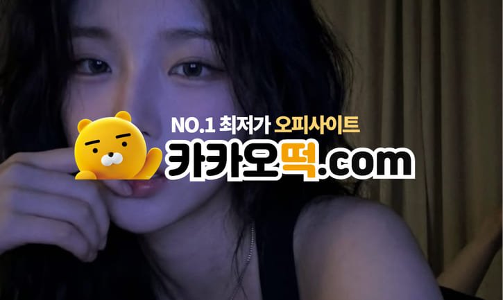 카카오떡 이용 방법