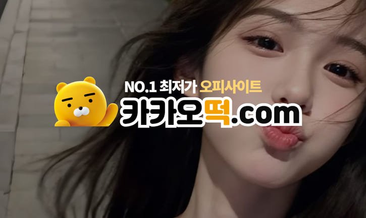 카카오떡 커뮤니티